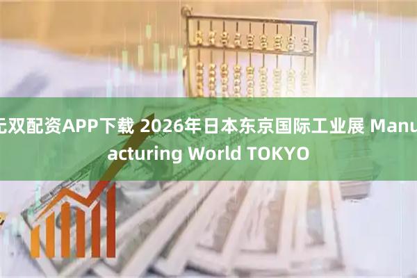 无双配资APP下载 2026年日本东京国际工业展 Manufacturing World TOKYO